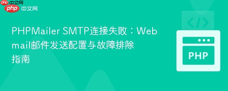 PHPMailer SMTP连接失败：Webmail邮件发送配置与故障排除指南