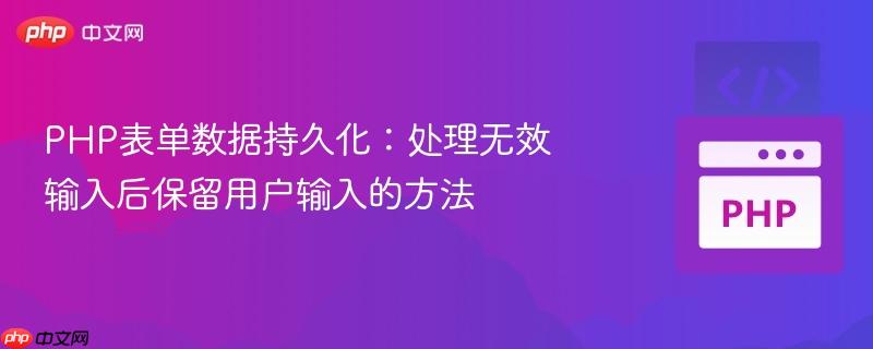 PHP表单数据持久化：处理无效输入后保留用户输入的方法