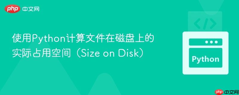 使用Python计算文件在磁盘上的实际占用空间（Size on Disk）