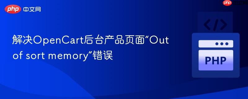 解决OpenCart后台产品页面“Out of sort memory”错误