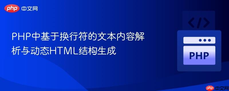 PHP中基于换行符的文本内容解析与动态HTML结构生成