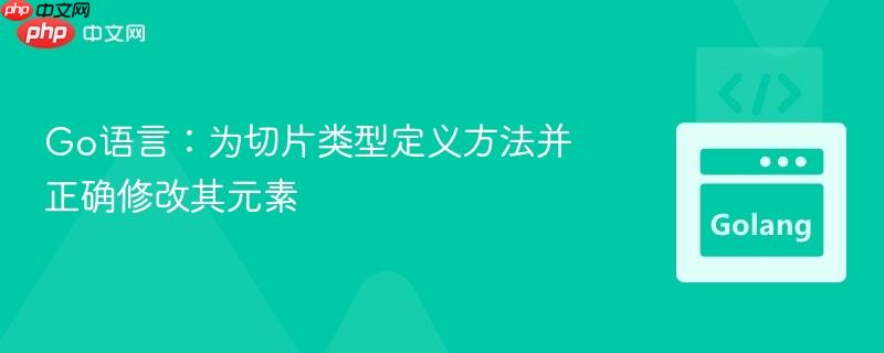 Go语言：为切片类型定义方法并正确修改其元素