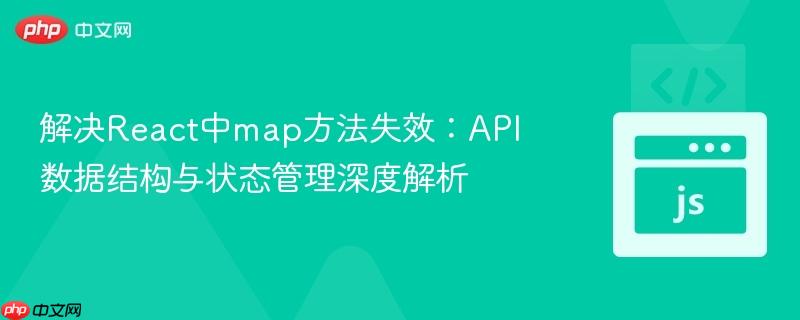 解决React中map方法失效：API数据结构与状态管理深度解析