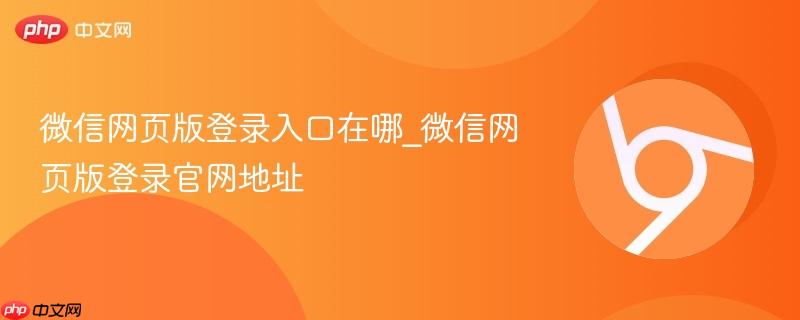 微信网页版登录入口在哪_微信网页版登录官网地址