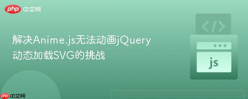 解决Anime.js无法动画jQuery动态加载SVG的挑战