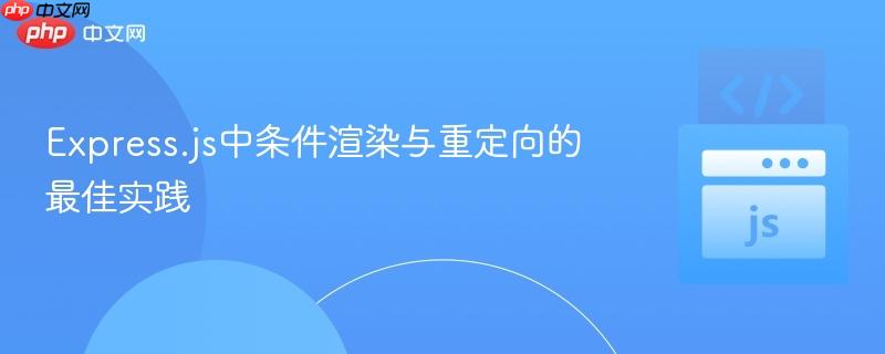 Express.js中条件渲染与重定向的最佳实践