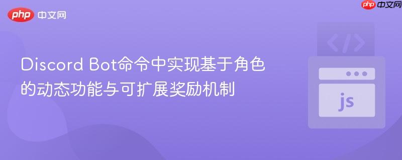 Discord Bot命令中实现基于角色的动态功能与可扩展奖励机制