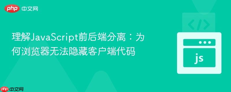 理解JavaScript前后端分离：为何浏览器无法隐藏客户端代码