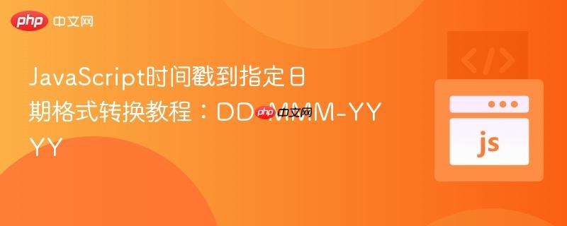 JavaScript时间戳到指定日期格式转换教程：DD-MMM-YYYY