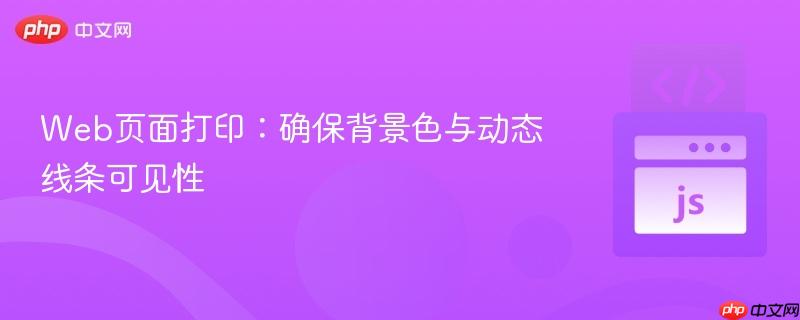 Web页面打印：确保背景色与动态线条可见性