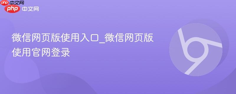 微信网页版使用入口_微信网页版使用官网登录