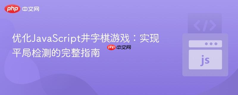 优化JavaScript井字棋游戏：实现平局检测的完整指南