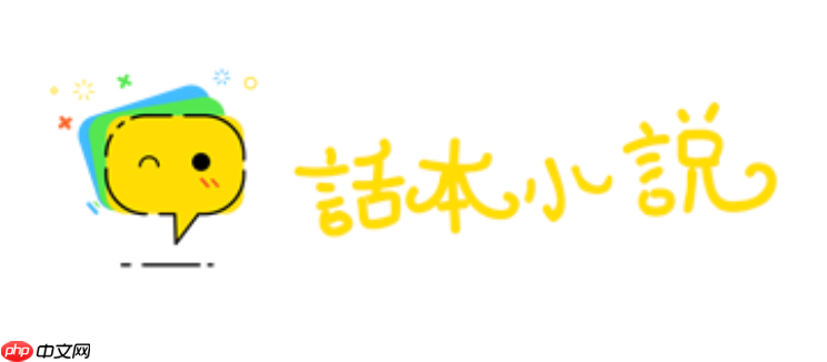 官方话本小说阅读入口 话本小说网网页版入口