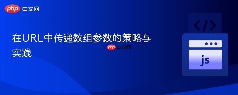 在URL中传递数组参数的策略与实践