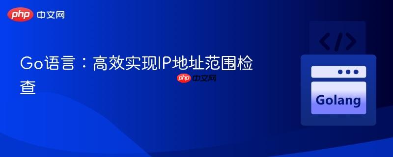 Go语言：高效实现IP地址范围检查