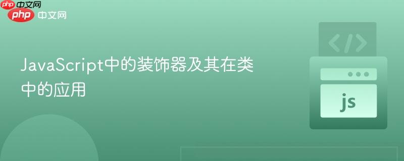 JavaScript中的装饰器及其在类中的应用