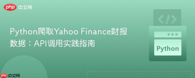 Python爬取Yahoo Finance财报数据：API调用实践指南