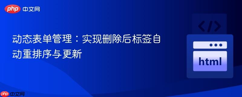 动态表单管理：实现删除后标签自动重排序与更新