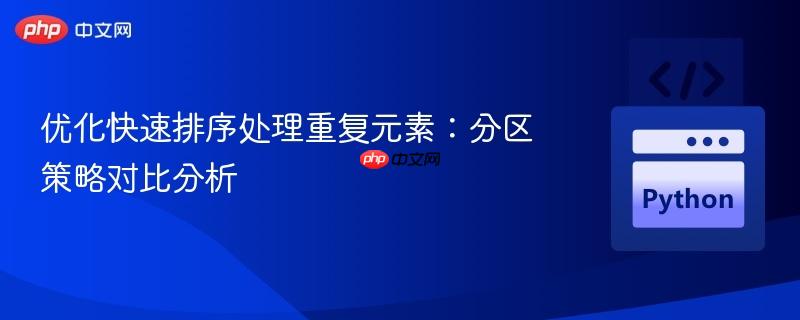 优化快速排序处理重复元素：分区策略对比分析