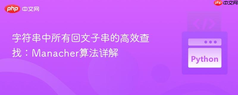 字符串中所有回文子串的高效查找：Manacher算法详解