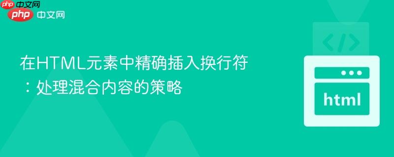 在HTML元素中精确插入换行符：处理混合内容的策略