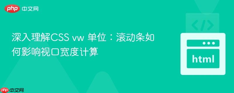 深入理解CSS vw 单位：滚动条如何影响视口宽度计算