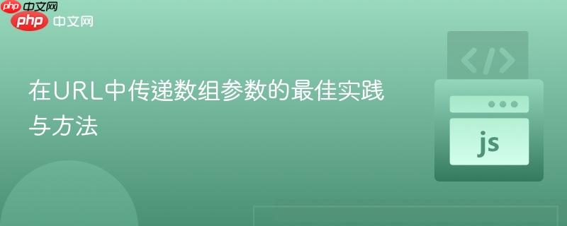在URL中传递数组参数的最佳实践与方法
