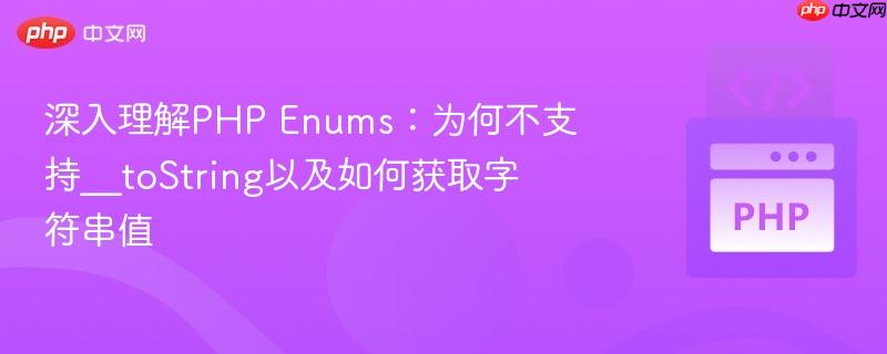 深入理解php enums：为何不支持__tostring以及如何获取字符串值