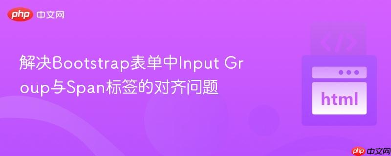 解决Bootstrap表单中Input Group与Span标签的对齐问题
