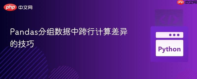 Pandas分组数据中跨行计算差异的技巧