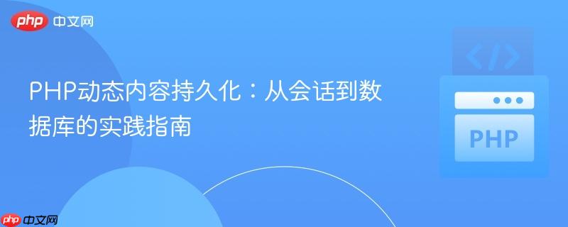 PHP动态内容持久化：从会话到数据库的实践指南