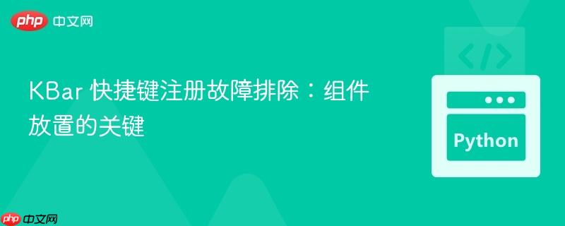 KBar 快捷键注册故障排除：组件放置的关键