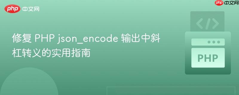 修复 PHP json_encode 输出中斜杠转义的实用指南