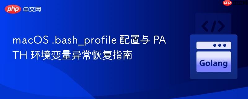macOS .bash_profile 配置与 PATH 环境变量异常恢复指南