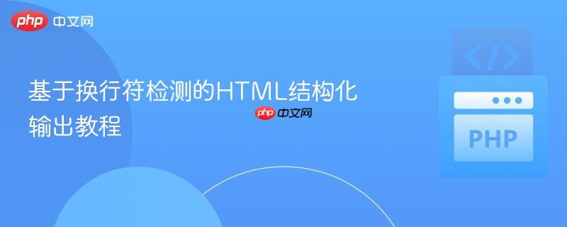 基于换行符检测的HTML结构化输出教程