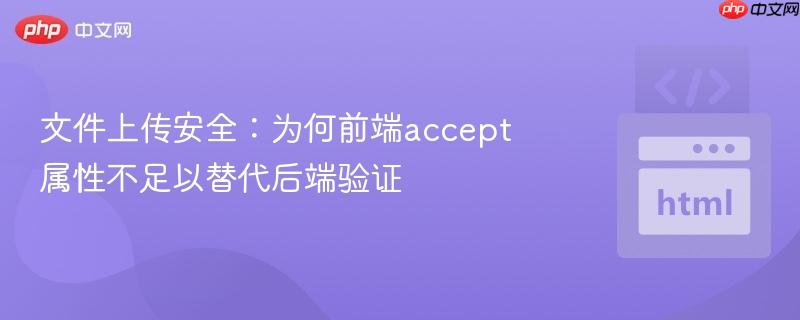 文件上传安全：为何前端accept属性不足以替代后端验证
