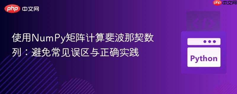 使用NumPy矩阵计算斐波那契数列：避免常见误区与正确实践