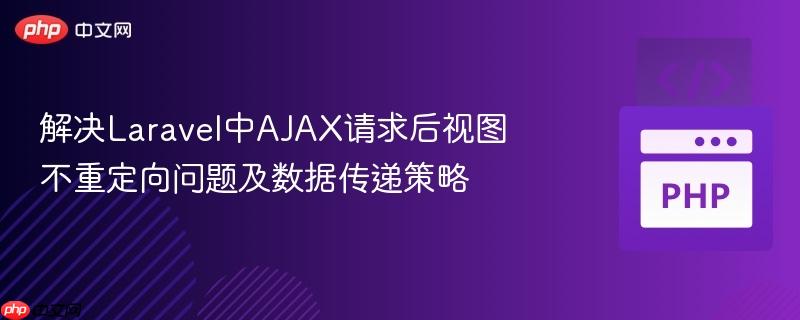 解决laravel中ajax请求后视图不重定向问题及数据传递策略