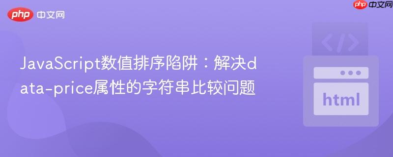 JavaScript数值排序陷阱：解决data-price属性的字符串比较问题