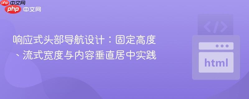 响应式头部导航设计：固定高度、流式宽度与内容垂直居中实践