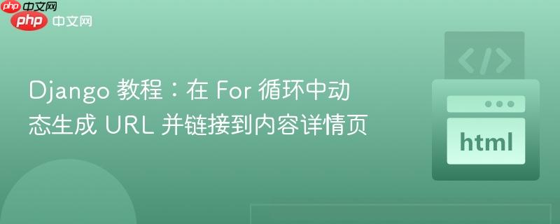 Django 教程：在 For 循环中动态生成 URL 并链接到内容详情页