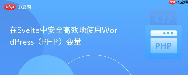 在svelte中安全高效地使用wordpress（php）变量