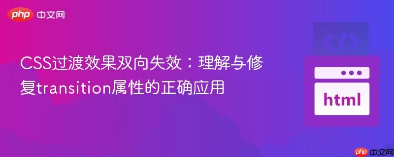 CSS过渡效果双向失效：理解与修复transition属性的正确应用