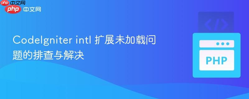 CodeIgniter intl 扩展未加载问题的排查与解决
