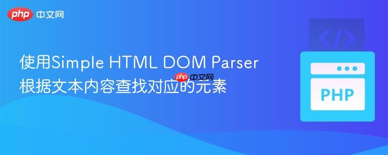 使用Simple HTML DOM Parser根据文本内容查找对应的元素