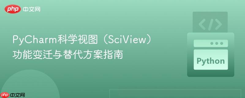 PyCharm科学视图（SciView）功能变迁与替代方案指南