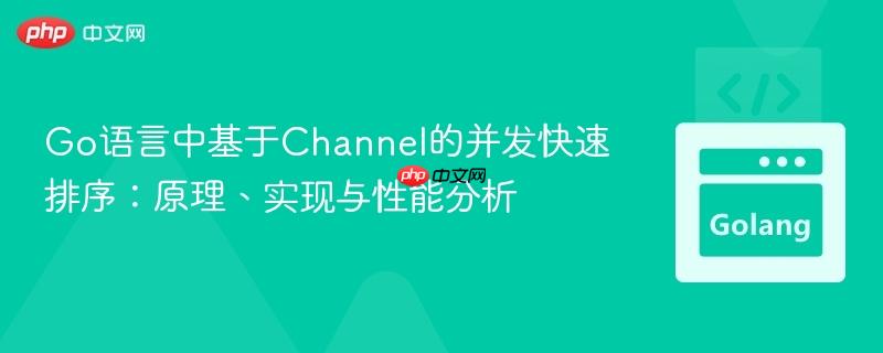 Go语言中基于Channel的并发快速排序：原理、实现与性能分析
