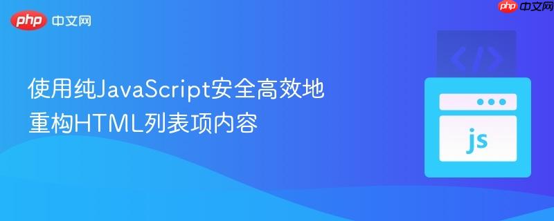 使用纯JavaScript安全高效地重构HTML列表项内容