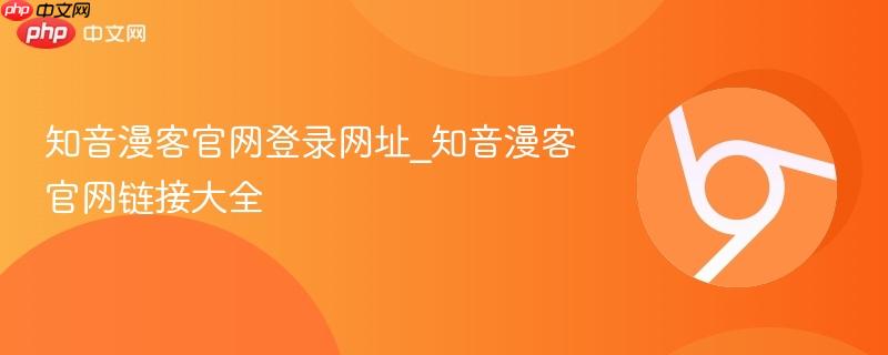 知音漫客官网登录网址_知音漫客官网链接大全