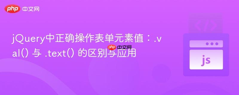 jQuery中正确操作表单元素值：.val() 与 .text() 的区别与应用